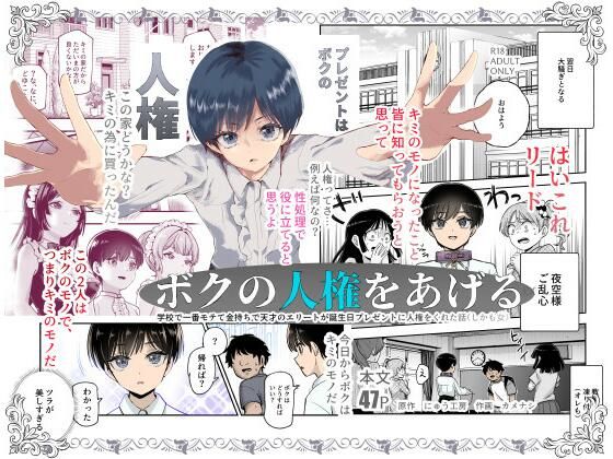 無料エロ漫画 ボクの人権をあげるEX 学校で一番モテて金持ちで天才のエリートが誕生日プレゼントに人権をくれた話（しかも女）