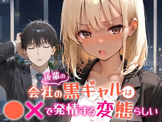 無料エロ漫画 会社の後輩の黒ギャルは●●で発情する変態らしい