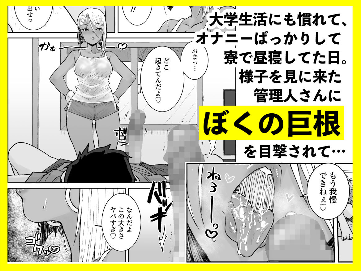 無料エロ漫画 大学生の俺、黒ギャル美女管理人さん（35）の激しい杭打ち騎乗位でナマ中出ししちゃいましたv