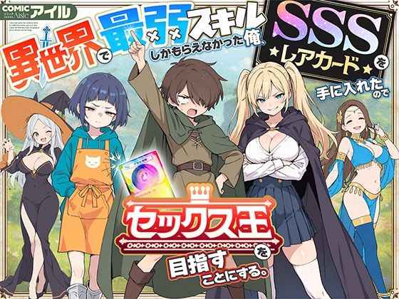 異世界で最弱スキルしかもらえなかった俺、SSSレアカードを手に入れたのでセックス王を目指すことにする。 表紙