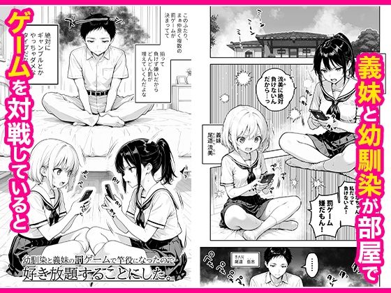 無料エロ漫画 幼馴染と義妹の罰ゲームで竿役になったので好き放題することにした。