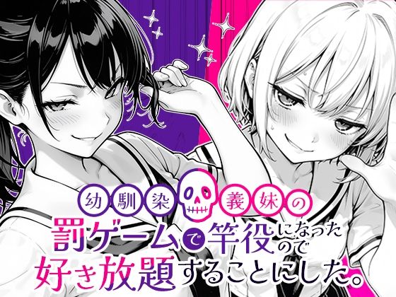 無料エロ漫画 幼馴染と義妹の罰ゲームで竿役になったので好き放題することにした。