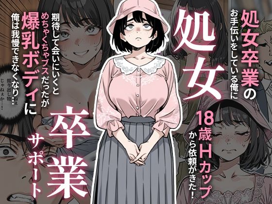 無料エロ漫画 処女卒業サポート