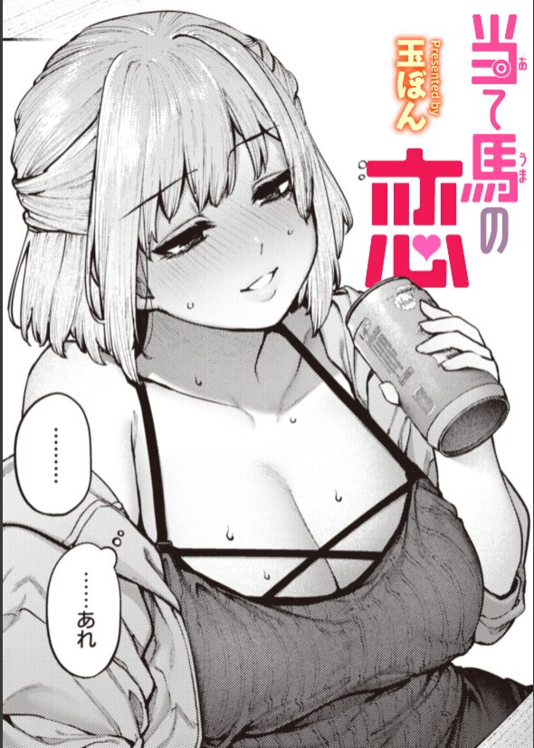 当て馬の恋【玉ぼん】wnacgやraw配信ある？無料で読めるの？