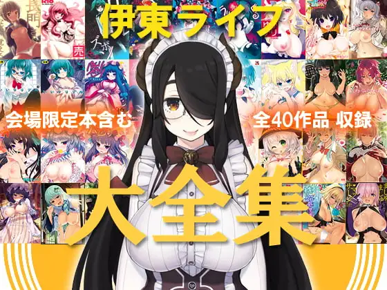 伊東ライフ大全集！wnacgやraw配信ある？無料で読めるの？