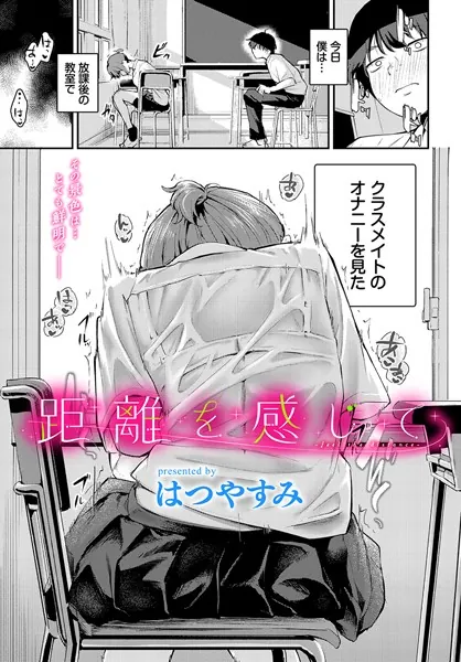 距離を感じて【はつやすみ】wnacgやraw配信ある？無料で読めるの？