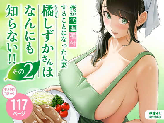 俺が代理種付することになった人【伊達ろく】wnacgやraw配信ある？無料で読めるの？