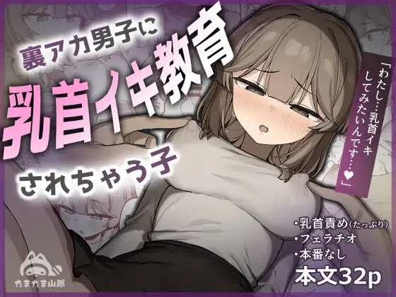 裏アカ男子に乳首イキ教育【たまたま山脈】wnacgやHitomi配信ある？無料で読めるの？