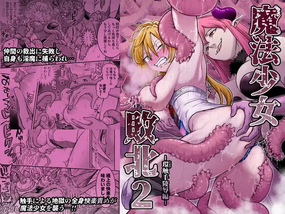 魔法少女敗北2【シャインナビス】wnacgやHitomi配信ある？無料で読めるの？