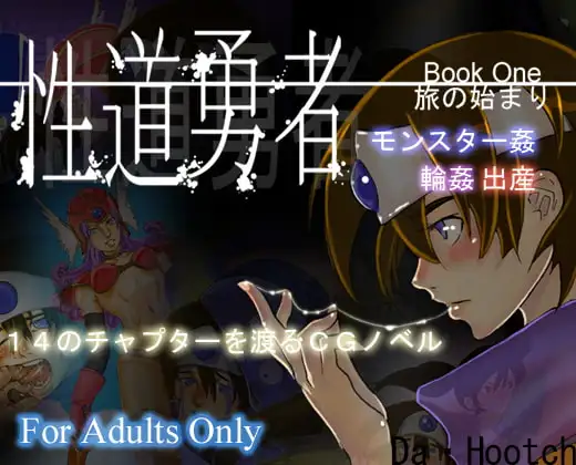性道勇者【DaHootch】wnacgやHitomi配信ある？無料rawも！