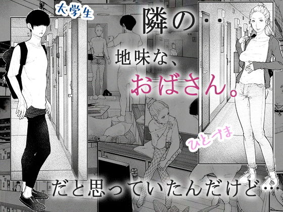 隣のひとづまさん！【平仮名で】wnacgやHitomi配信ある？無料rawも！