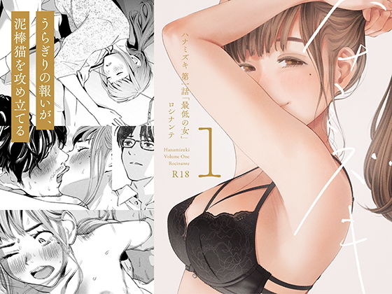 ハナミズキ 第一話「最低の女」【ロシナンテ】wnacgやHitomi配信ある？無料rawも！