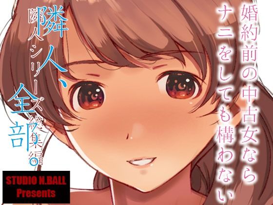 隣人、全部【スタジオN.BALL】wnacg・rawやHitomiで無料で読める？