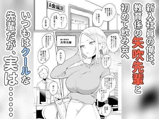 しごでき矢吹先輩は呑めない【なめこ汁】wnacgやHitomi配信ある？無料で読めるの？
