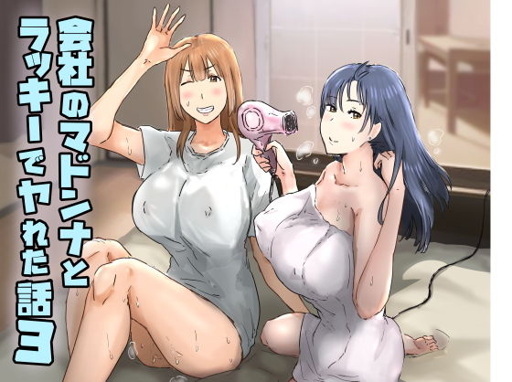 会社のマドンナとヤれた話3ギャル3P編【アマタニハルカ】wnacg・rawやHitomiで無料で読める？