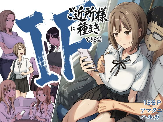 IF:ご近所様に種まきできる同級生の場合【アマタニハルカ】wnacgやHitomi配信ある？無料rawも！