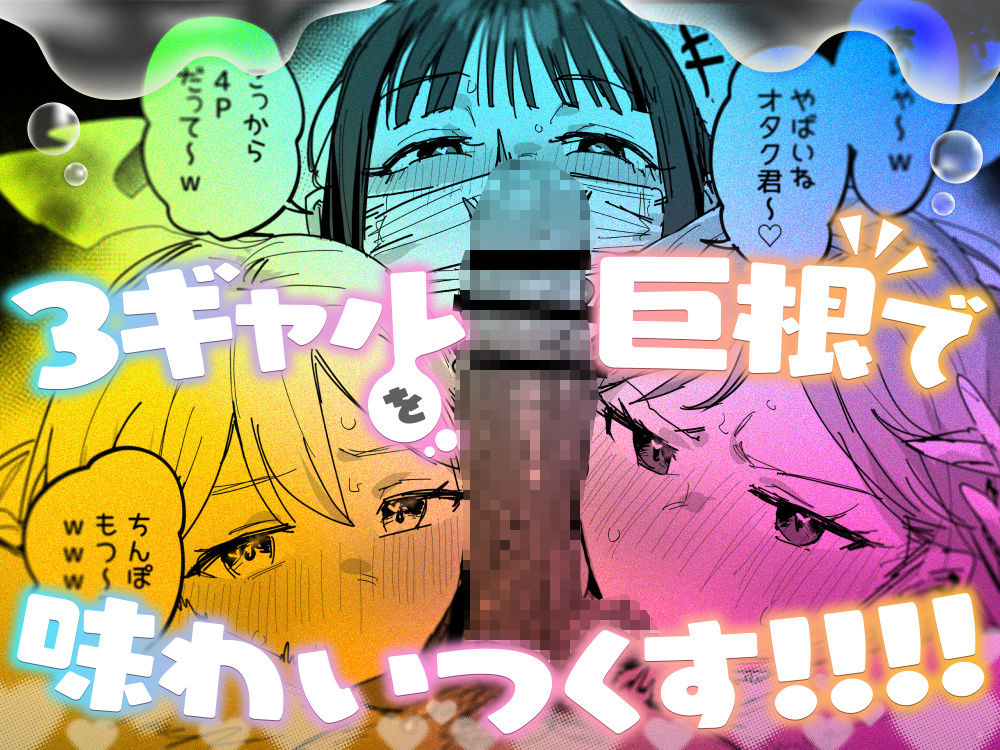3ギャル超巨根オタク君の【ie研究室】wnacgやHitomi配信ある？無料で読めるの？