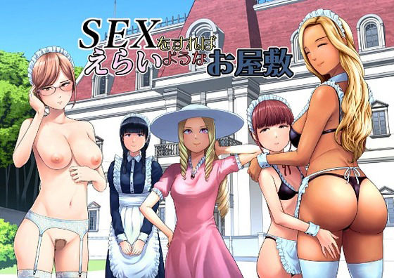 SEXをすればえらいようなお屋敷【山雲】wnacgやHitomi配信ある？無料rawも！