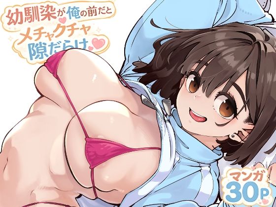 幼馴染が俺の前だとメチャクチャ隙だらけ【ロケットモンキー】wnacgやHitomi配信ある？無料rawも！