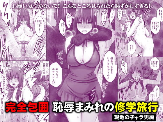 完全包囲 恥辱まみれの修学旅行現地のチャラ男編【クリムゾン】wnacgやHitomi配信ある?無料rawも!