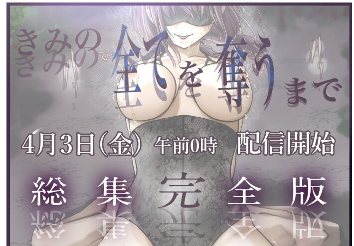きみの全てを奪うまで総集完全【たことかいと】wnacgやHitomi配信ある？無料rawも！