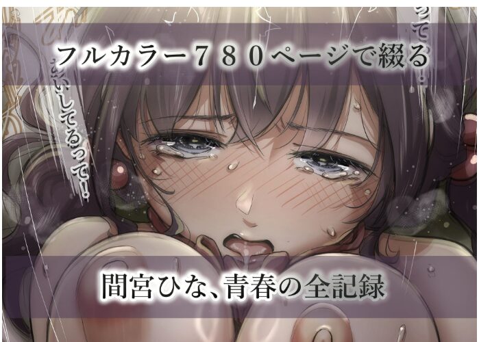 きみの全てを奪うまで総集完全【たことかいと】wnacgやHitomi配信ある？無料rawも！