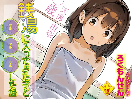 銭湯に入ってきた子と〇〇〇した話【ろくもんせん】wnacg・rawやHitomiで無料で読める？