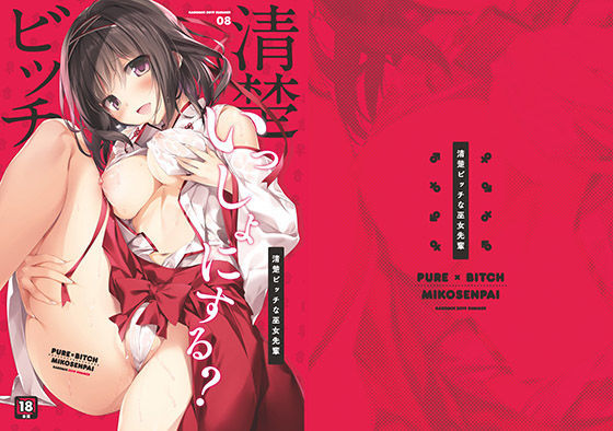 清楚ビッチな巫女先輩【KAROMIX】wnacg・rawやHitomiで無料で読める？