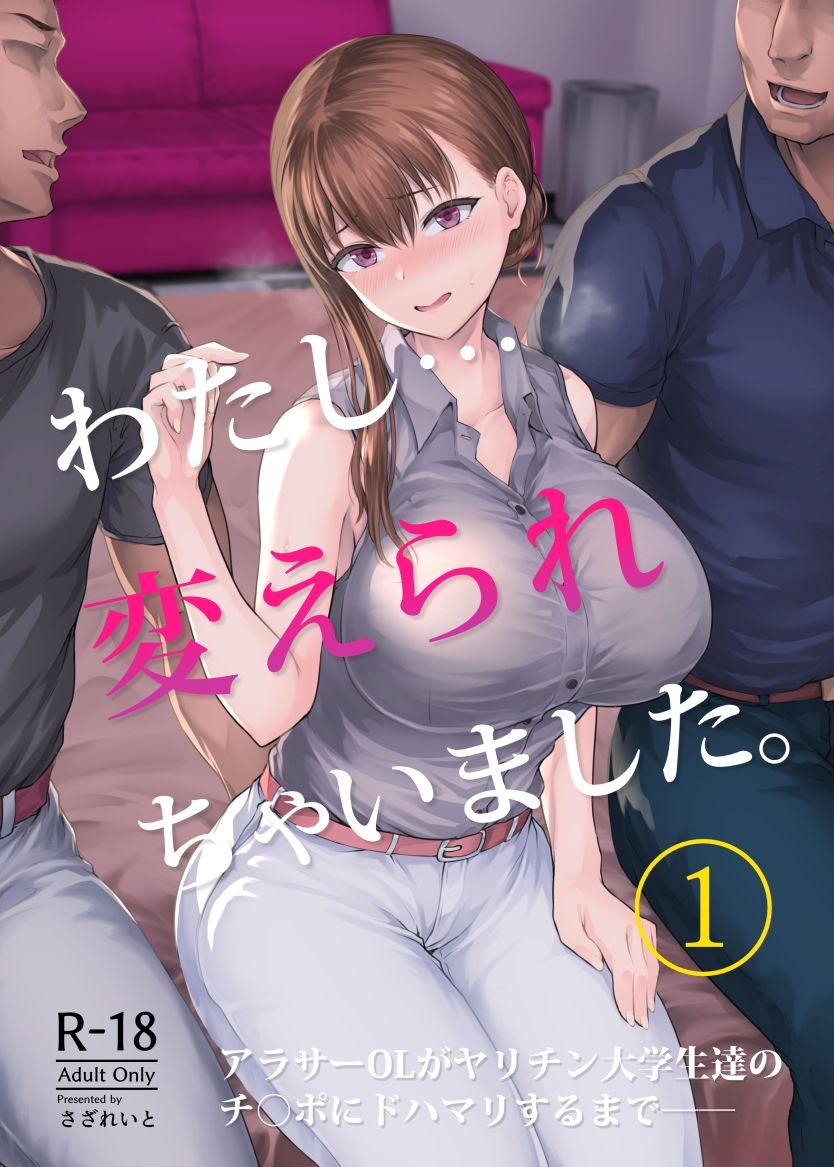 わたし…変えられちゃいました【さざれいと】wnacg・rawやHitomiで無料で読める？
