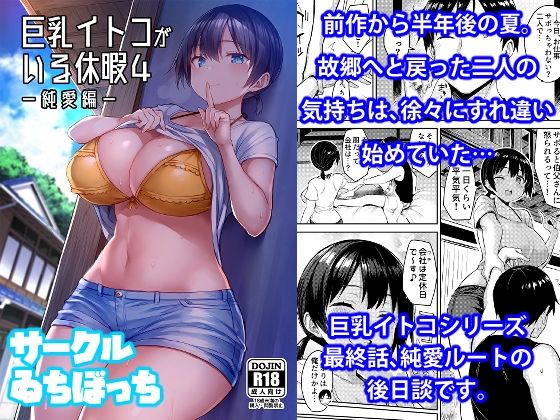 巨乳イトコがいる休暇総集編【ゐちぼっち】wnacg・rawやHitomiで無料で読める？