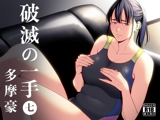 破滅の一手7【多摩豪】wnacg・rawやHitomiで無料で読める？