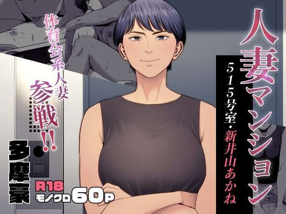人妻マンション515新井山あかね【多摩豪】wnacg・rawやHitomiで無料で読める？
