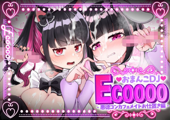 おま○こDJ ECOOOO【えむみや】wnacg・rawやHitomiで無料で読める？