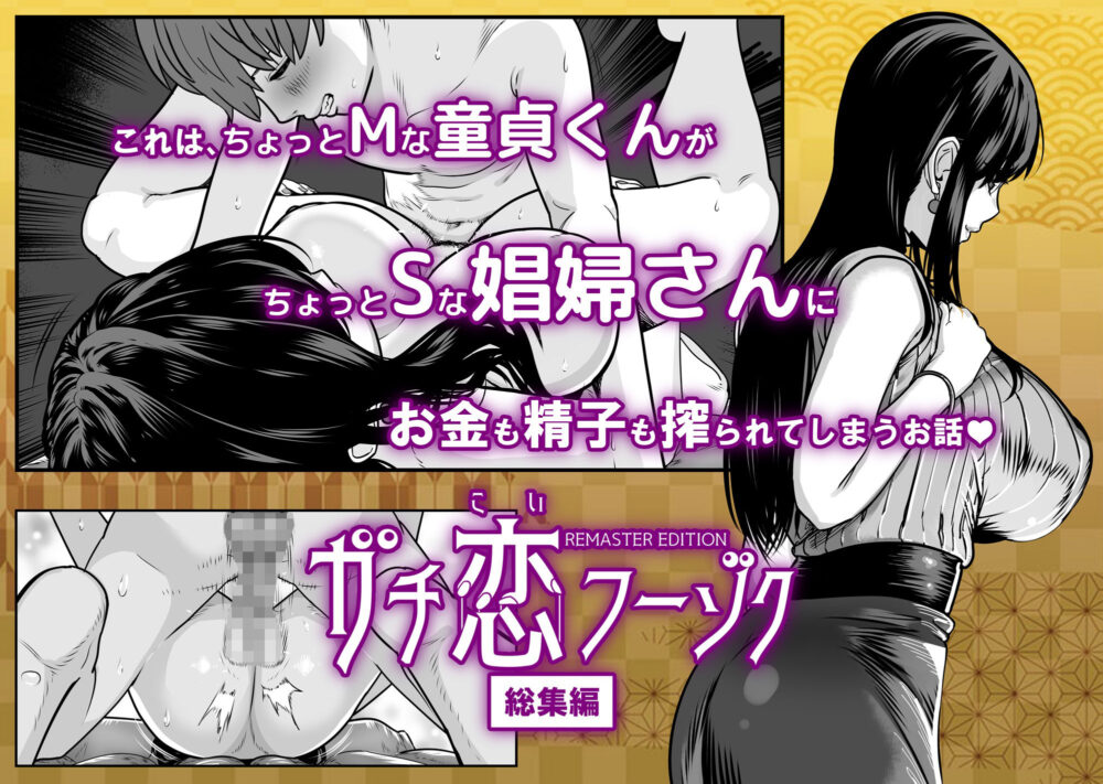 ガチ恋フーゾク総集編【童夢】wnacg・rawやHitomiで無料で読める？
