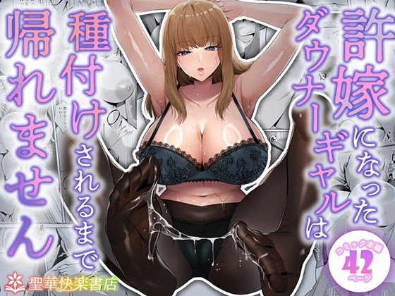 許嫁になったダウナー【聖華快楽】wnacg・rawやHitomiで無料で読める？