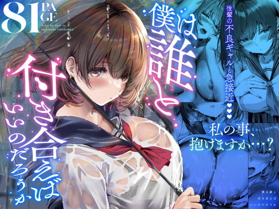 僕は誰と付き合えばいいのだろうか【悠木】wnacg・rawやHitomiで無料で読める？