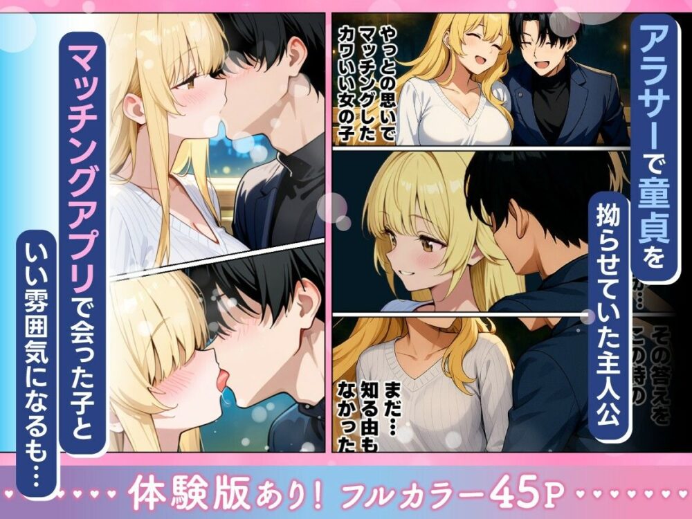 アラサー童貞の俺がマチアプで【妄想体験】wnacg・rawやHitomiで無料で読める？