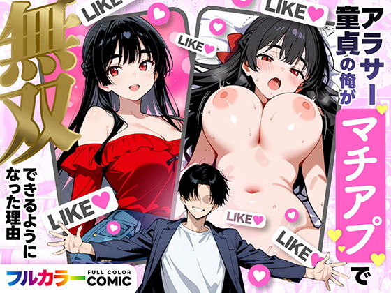 アラサー童貞の俺がマチアプで【妄想体験】wnacg・rawやHitomiで無料で読める？
