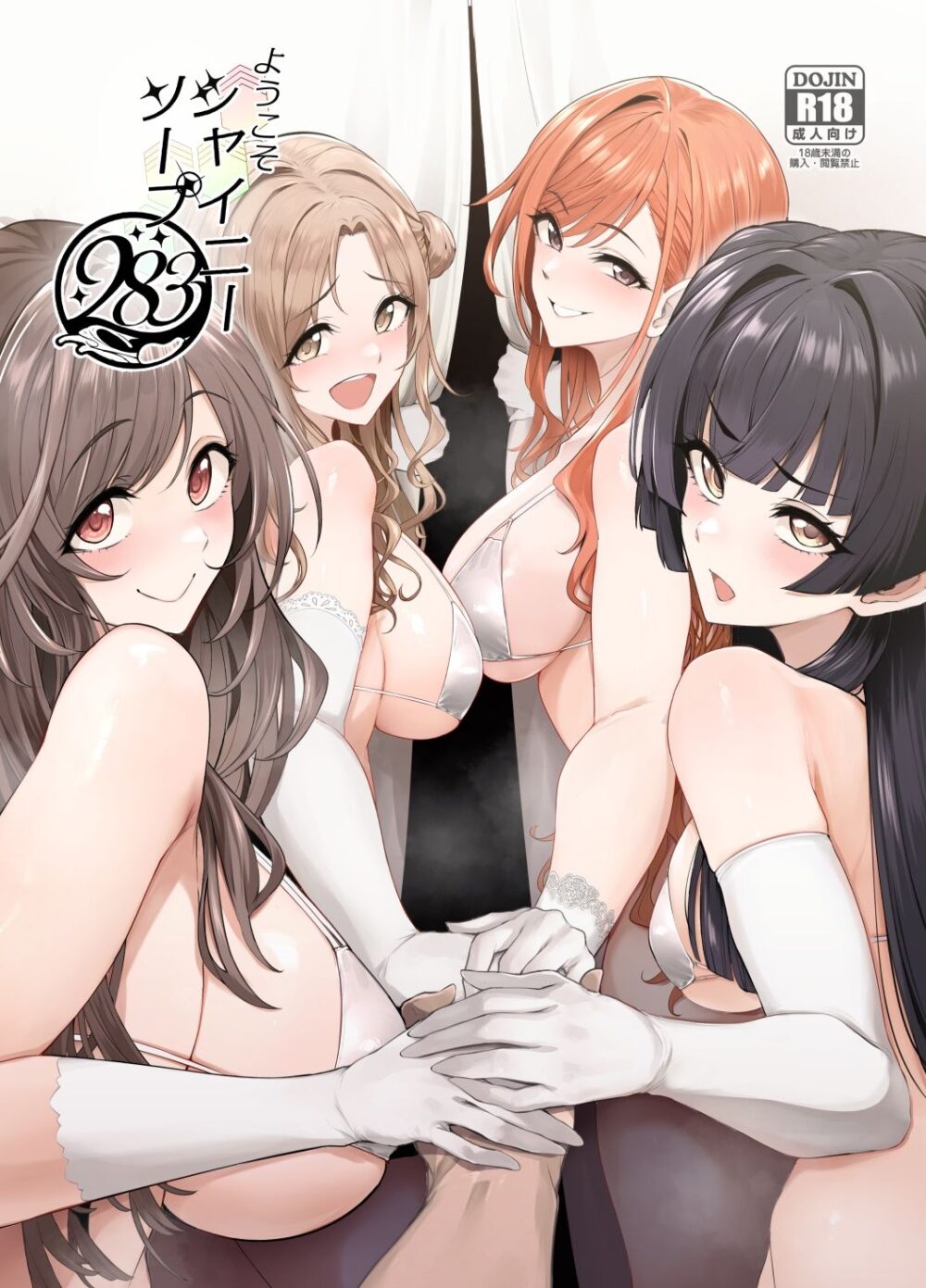 ようこそシャイニーソープ283【A極】wnacg・rawやHitomiで無料で読める？