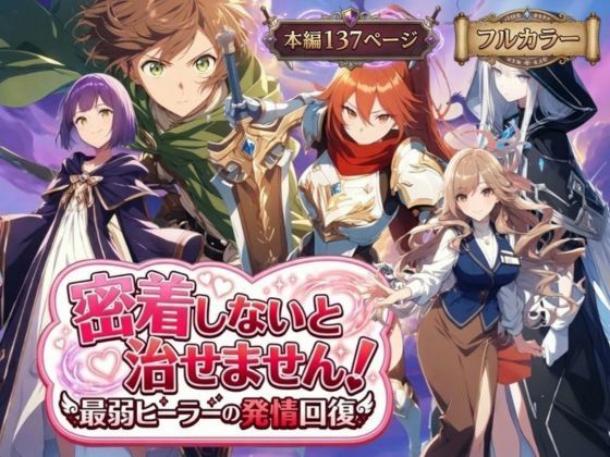 密着しないと治せません【らずべりー】wnacg・rawやHitomiで無料で読める？