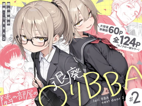 隣の部屋の退廃◯リBBA2【きょこー】wnacg・rawやHitomiで無料で読める？