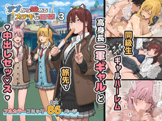デブから始めるステキな3【ブラック】wnacg・rawやHitomiで無料で読める？