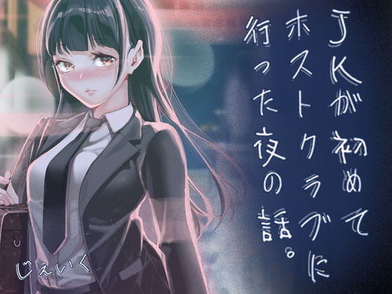 JKが初めてホストクラブに【J9歌劇団】wnacg・rawやHitomiで無料で読める？