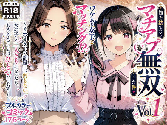 物を捨てたらマチアプ無双1 【げんかん】wnacg・rawやHitomiで無料で読める？