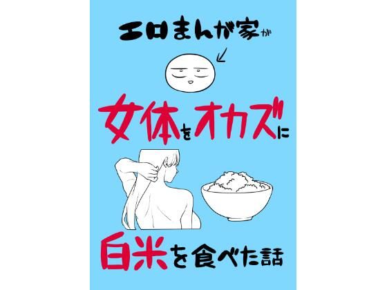 エロまんが家が女体を【はねっかえり】wnacg・rawやHitomiで無料で読める？