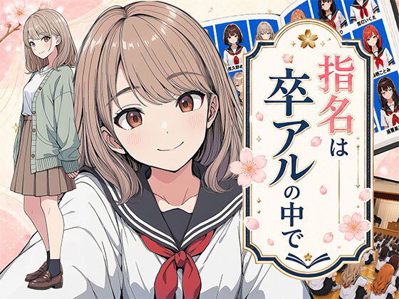 指名は卒アルの中で【日替わり】wnacg・rawやHitomiで無料で読める？