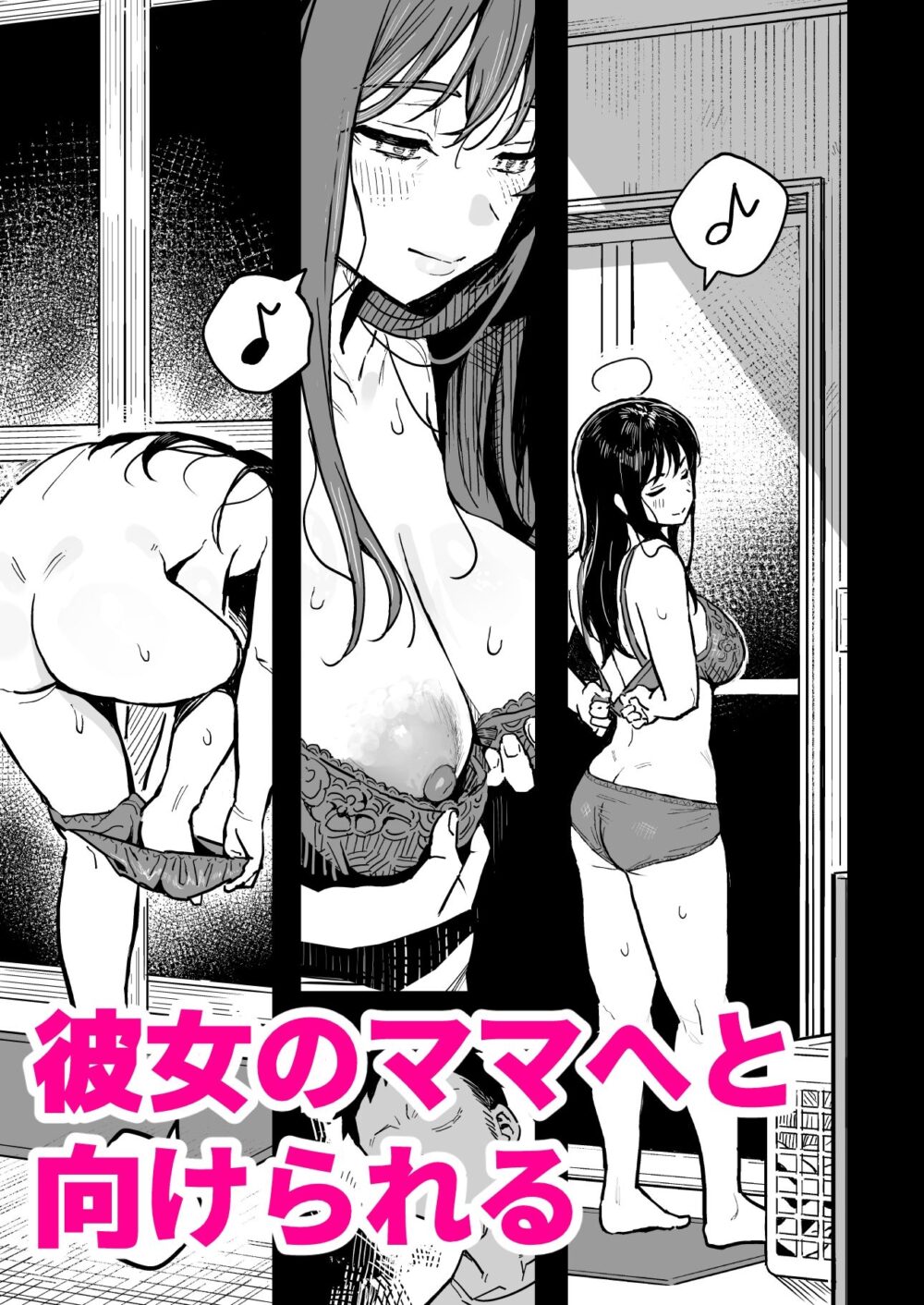 彼女のママもセフレにした話【スルメ】wnacg・rawやHitomiで無料で読める？