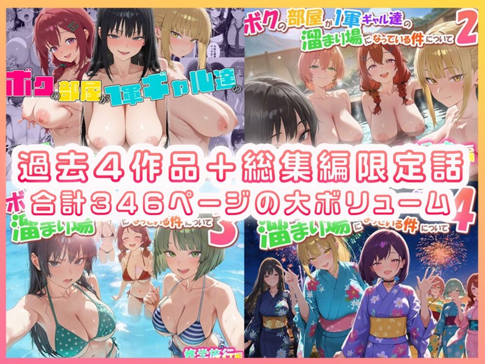 ボクの部屋が1軍ギャル達総集編【だぶる】wnacg・rawやHitomiで無料で読める？