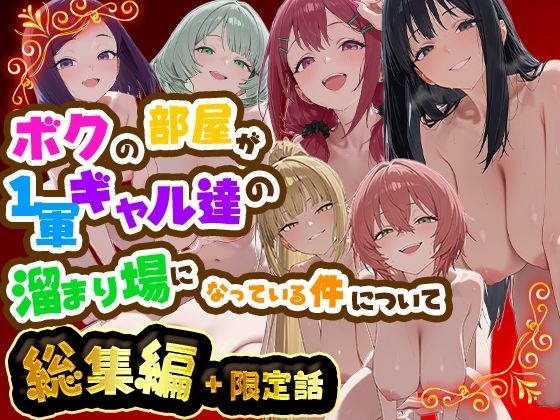 ボクの部屋が1軍ギャル達総集編【だぶる】wnacg・rawやHitomiで無料で読める？