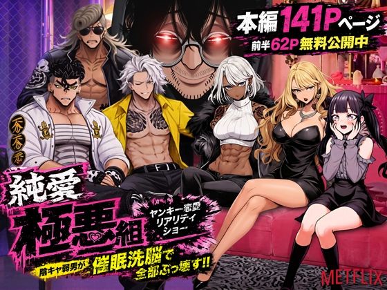 ヤンキー恋愛リアリティショー【ZOCK】wnacg・Hitomiで無料で読める？